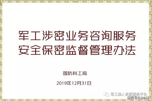 2019版《軍工涉密業(yè)務(wù)咨詢服務(wù)安全保密監(jiān)督管理辦法》與網(wǎng)絡(luò)技術(shù)服務(wù)的合規(guī)實(shí)踐