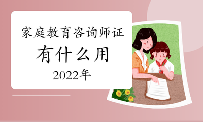2022年家庭教育咨詢(xún)師資格證的價(jià)值與作用